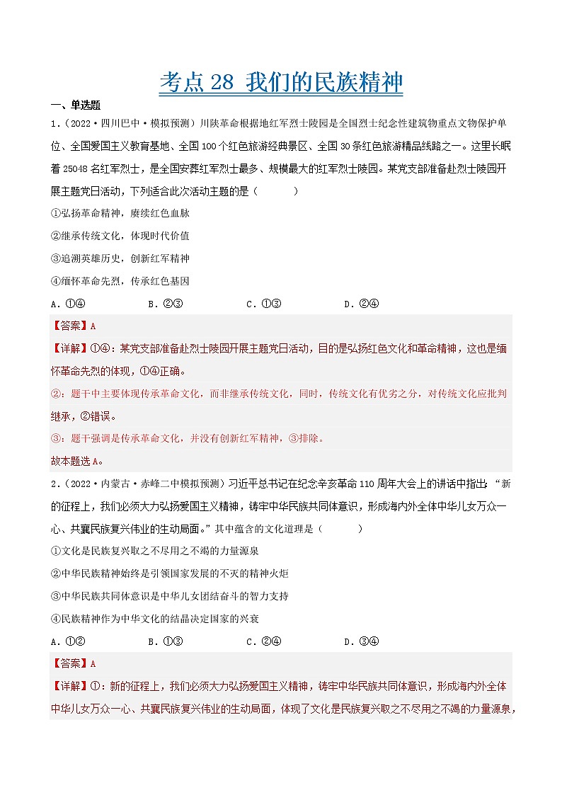 【备战2023高考】政治考点全复习——考点28《我们的民族精神》精选题（含解析）（人教版）01