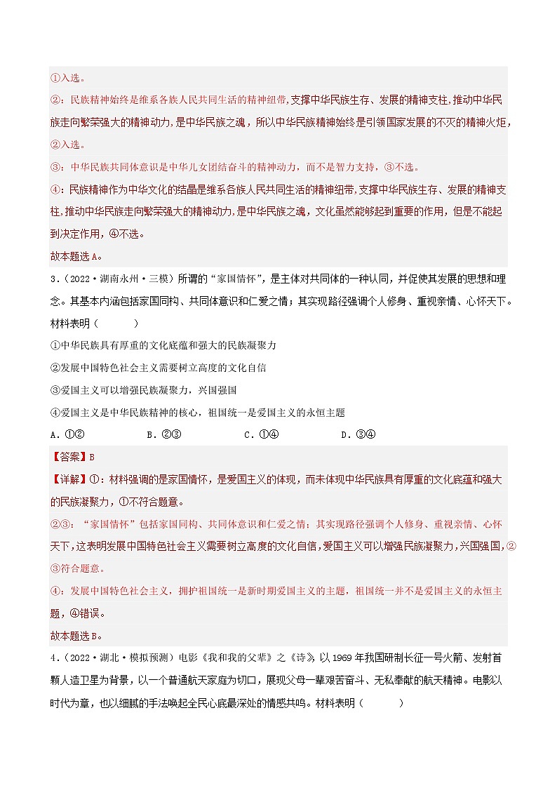 【备战2023高考】政治考点全复习——考点28《我们的民族精神》精选题（含解析）（人教版）02