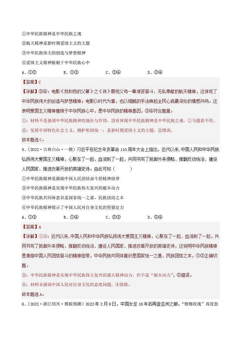【备战2023高考】政治考点全复习——考点28《我们的民族精神》精选题（含解析）（人教版）03