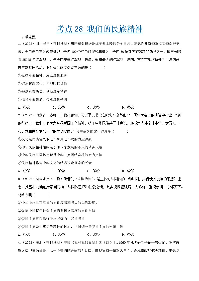 【备战2023高考】政治考点全复习——考点28《我们的民族精神》精选题（含解析）（人教版）01