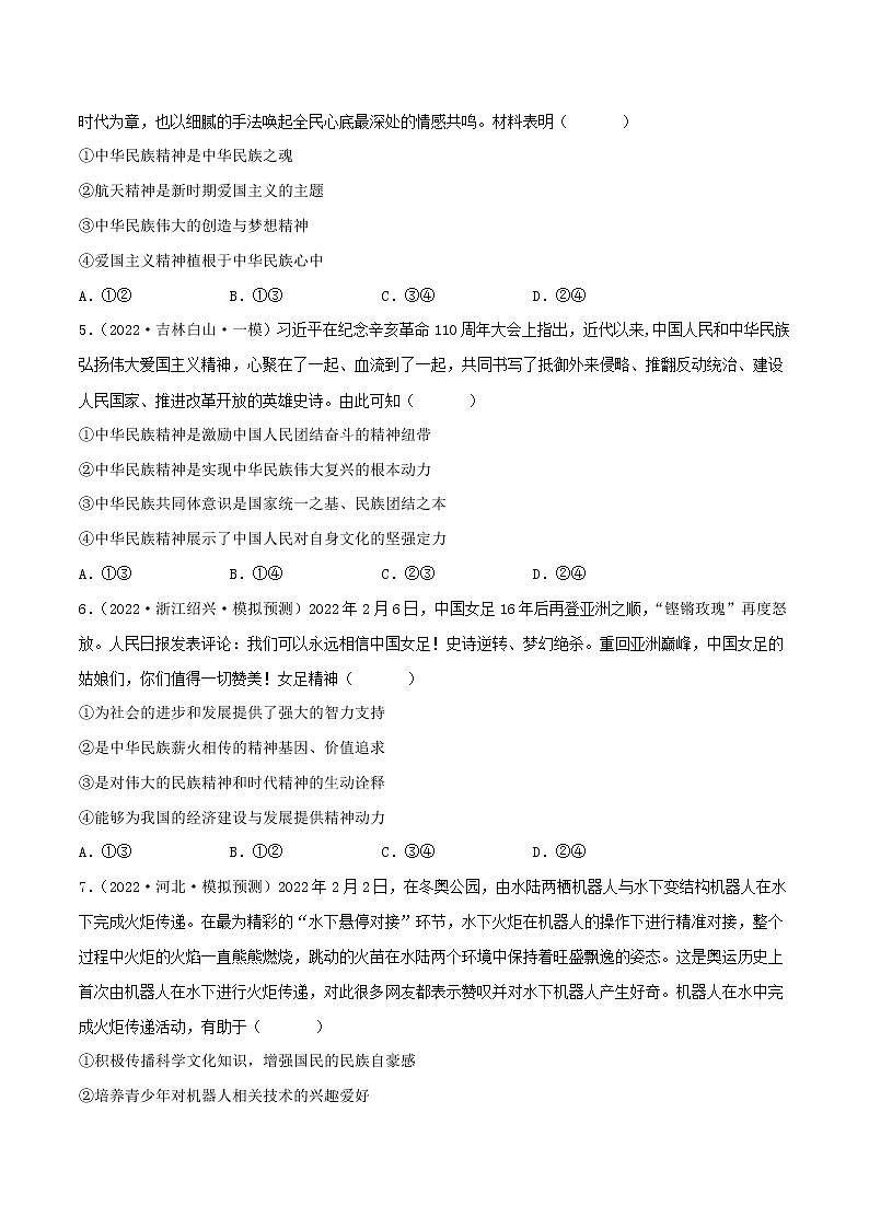 【备战2023高考】政治考点全复习——考点28《我们的民族精神》精选题（含解析）（人教版）02