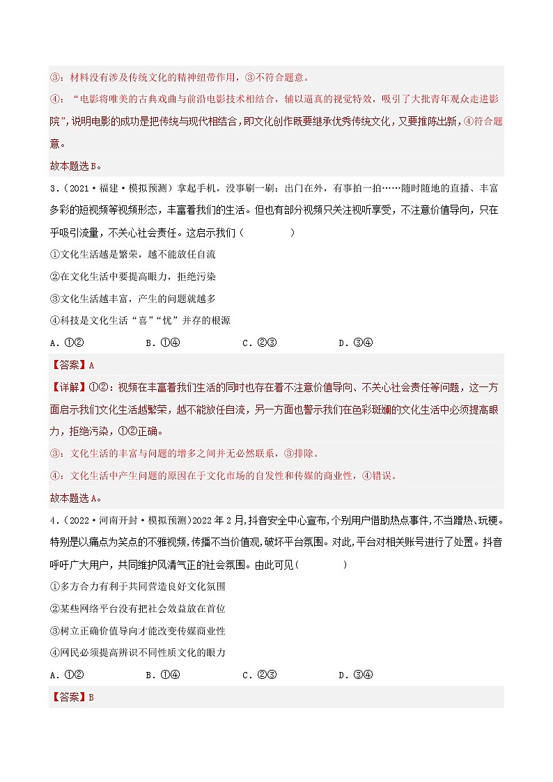 【备战2023高考】政治考点全复习——考点29《走进文化生活》精选题（含解析）（人教版）02