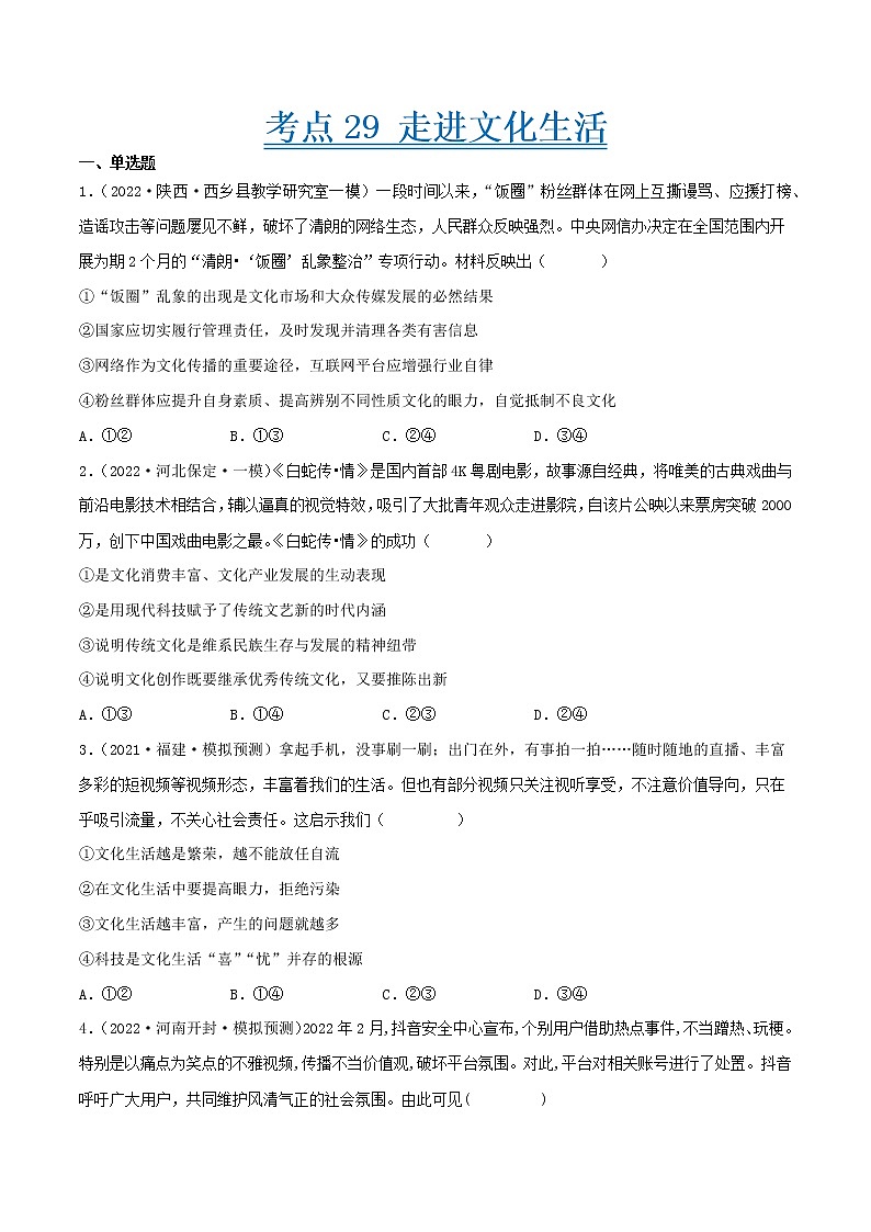【备战2023高考】政治考点全复习——考点29《走进文化生活》精选题（含解析）（人教版）01