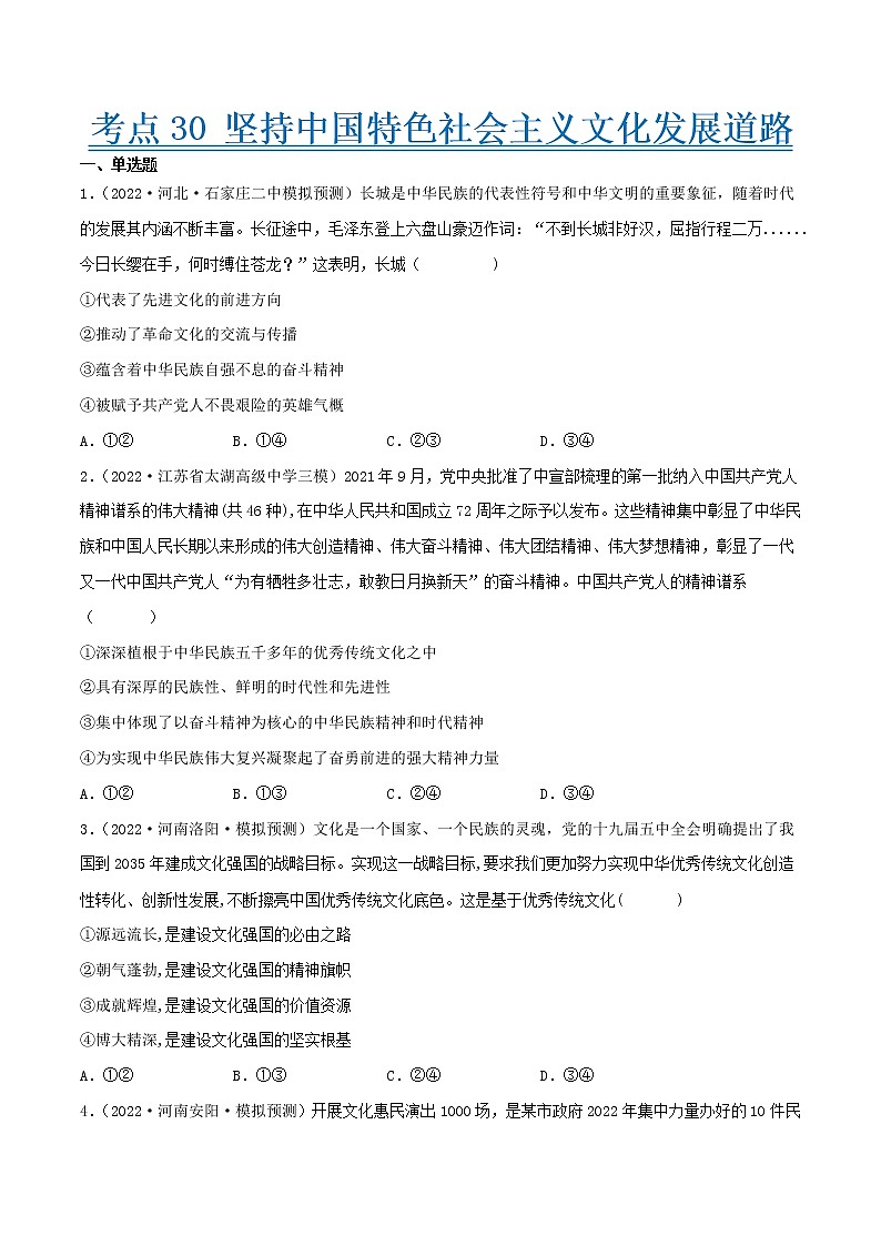【备战2023高考】政治考点全复习——考点30《坚持中国特色社会主义文化发展道路》精选题（含解析）（人教版）01