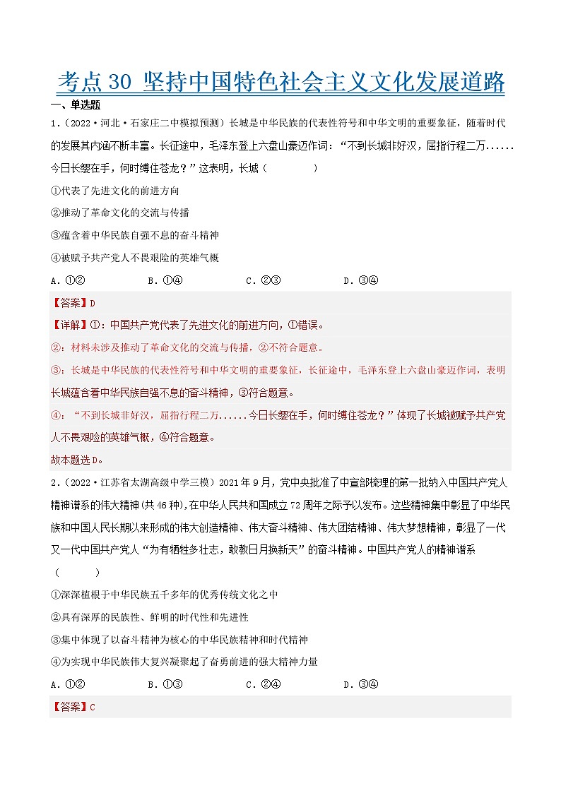 【备战2023高考】政治考点全复习——考点30《坚持中国特色社会主义文化发展道路》精选题（含解析）（人教版）01