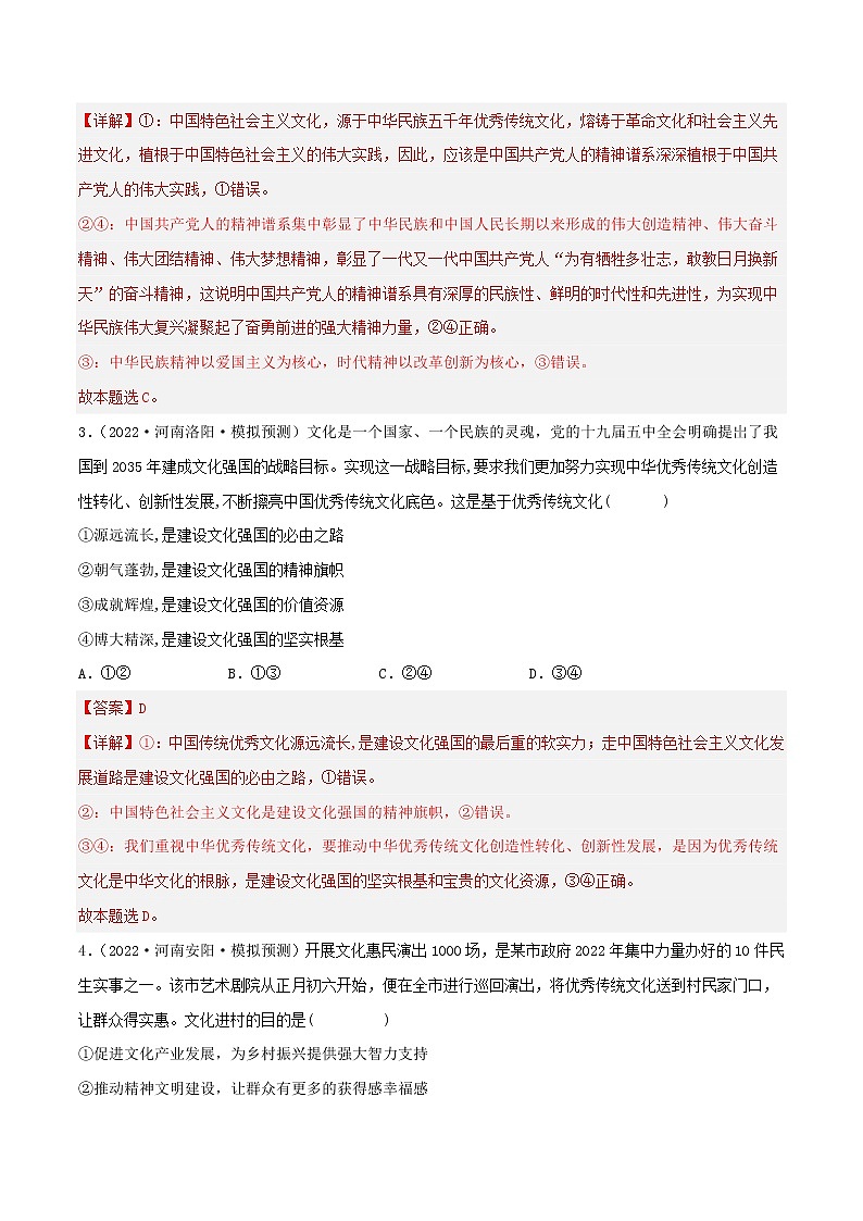 【备战2023高考】政治考点全复习——考点30《坚持中国特色社会主义文化发展道路》精选题（含解析）（人教版）02
