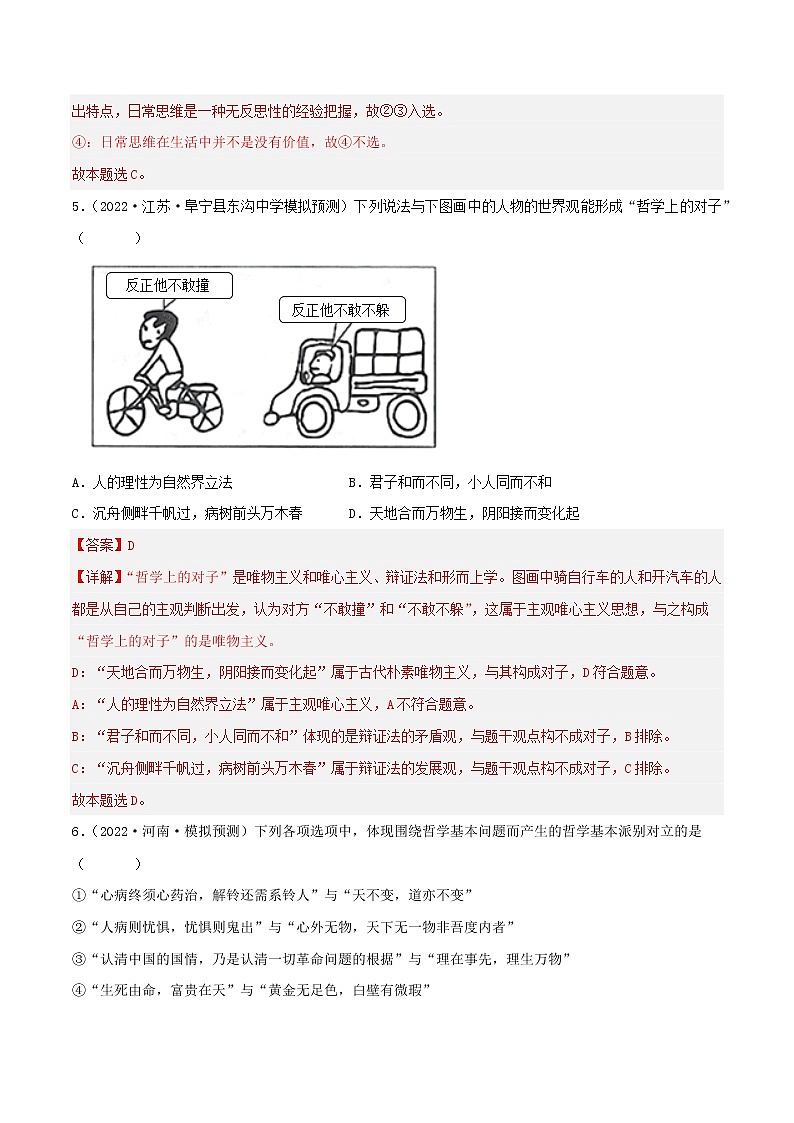 【备战2023高考】政治考点全复习——考点32《哲学基本思想》精选题（含解析）（人教版）03