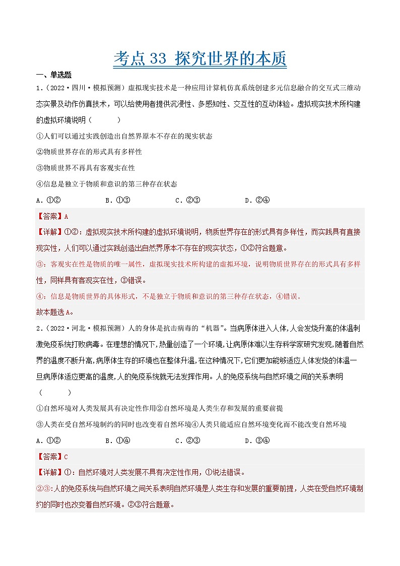 【备战2023高考】政治考点全复习——考点33《探究世界的本质》精选题（含解析）（人教版）01