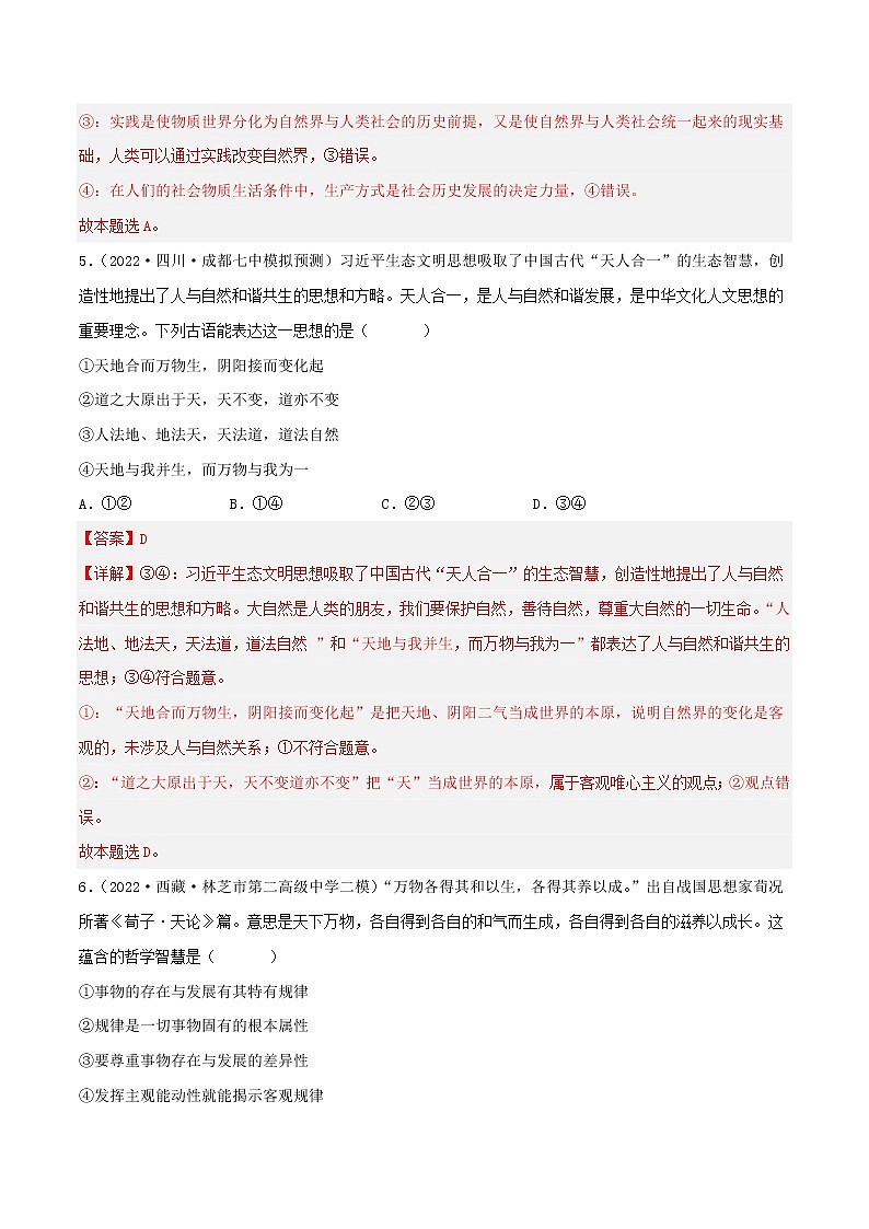 【备战2023高考】政治考点全复习——考点33《探究世界的本质》精选题（含解析）（人教版）03