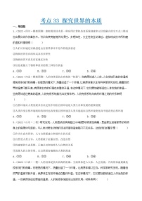 【备战2023高考】政治考点全复习——考点33《探究世界的本质》精选题（含解析）（人教版）