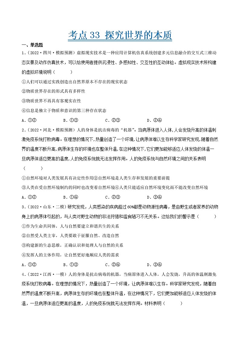 【备战2023高考】政治考点全复习——考点33《探究世界的本质》精选题（含解析）（人教版）01