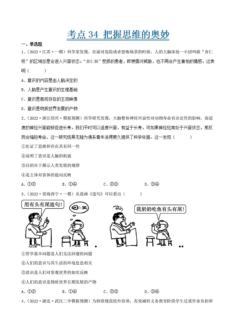【备战2023高考】政治考点全复习——考点34《把握思维的奥妙》精选题（含解析）（人教版）01