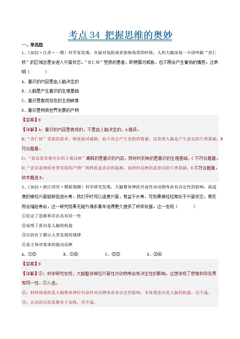 【备战2023高考】政治考点全复习——考点34《把握思维的奥妙》精选题（含解析）（人教版）01