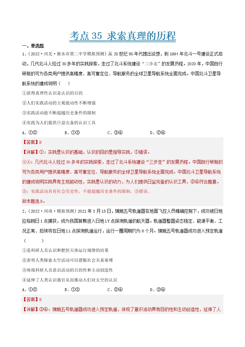 【备战2023高考】政治考点全复习——考点35《求索真理的历程》精选题（含解析）（人教版）01