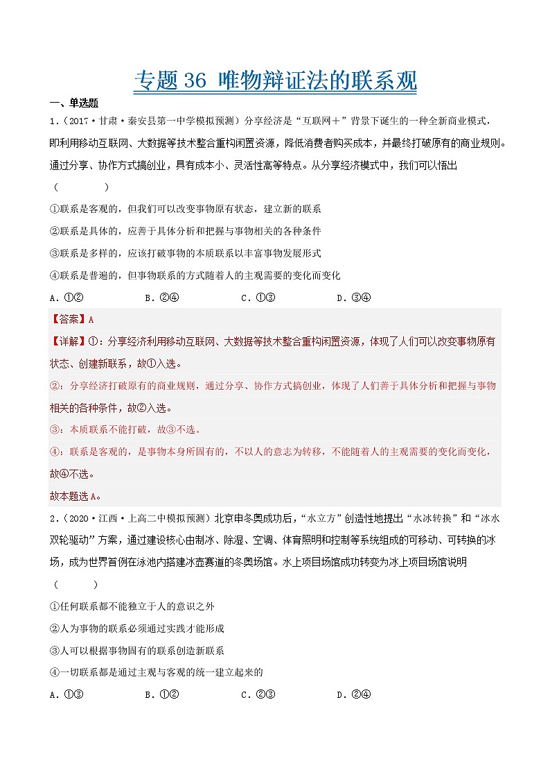 【备战2023高考】政治考点全复习——专题36《唯物辩证法的联系观》精选题（含解析）（人教版）01