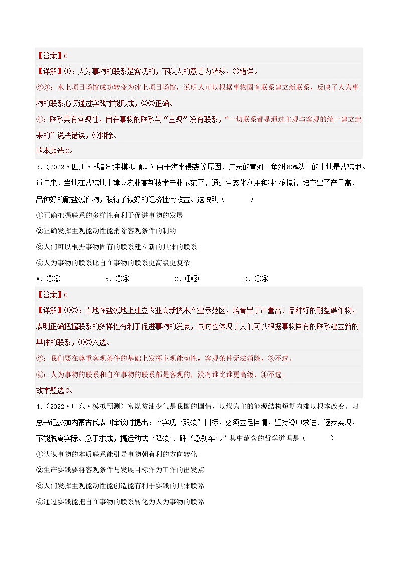 【备战2023高考】政治考点全复习——专题36《唯物辩证法的联系观》精选题（含解析）（人教版）02