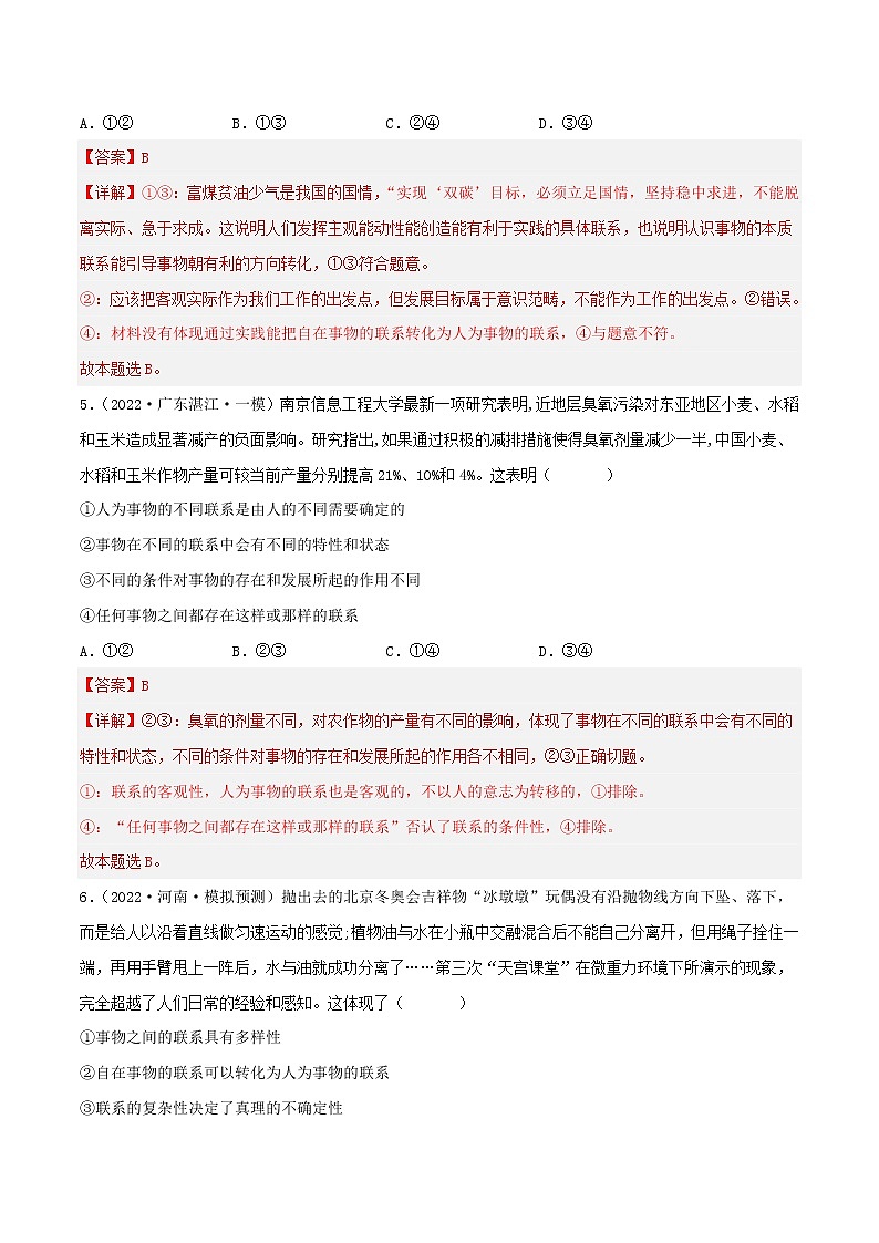 【备战2023高考】政治考点全复习——专题36《唯物辩证法的联系观》精选题（含解析）（人教版）03