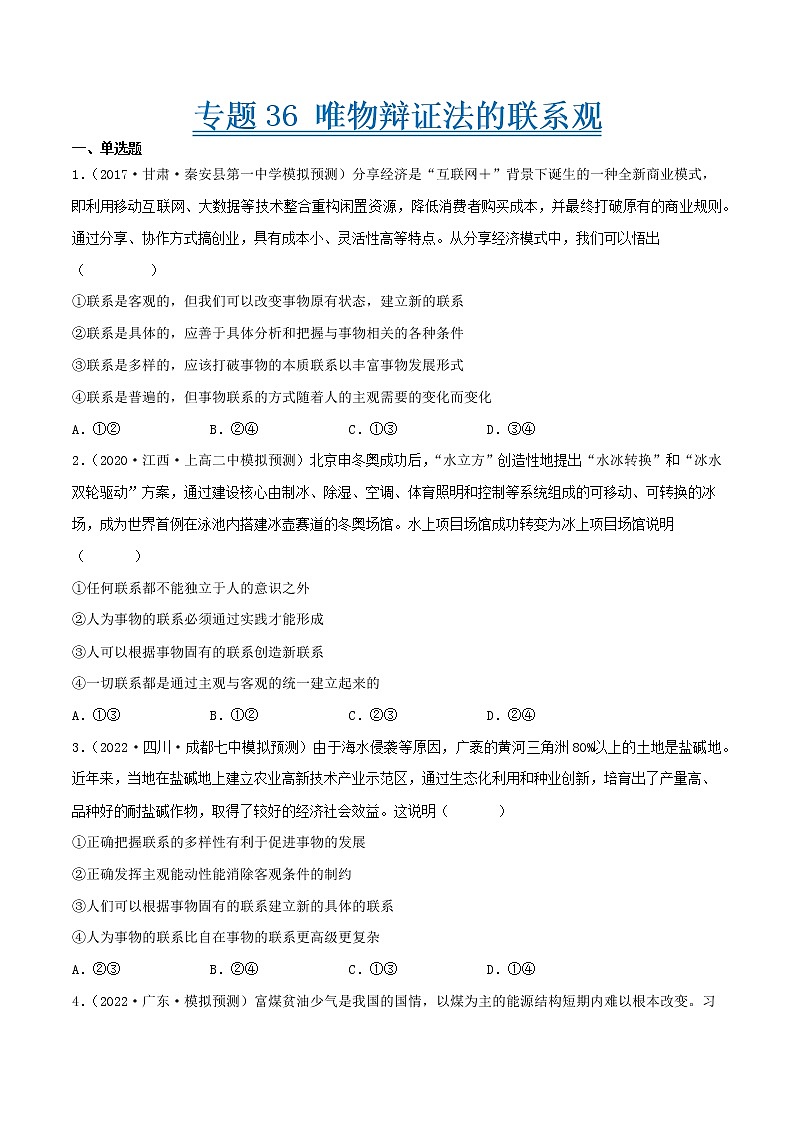 【备战2023高考】政治考点全复习——专题36《唯物辩证法的联系观》精选题（含解析）（人教版）01