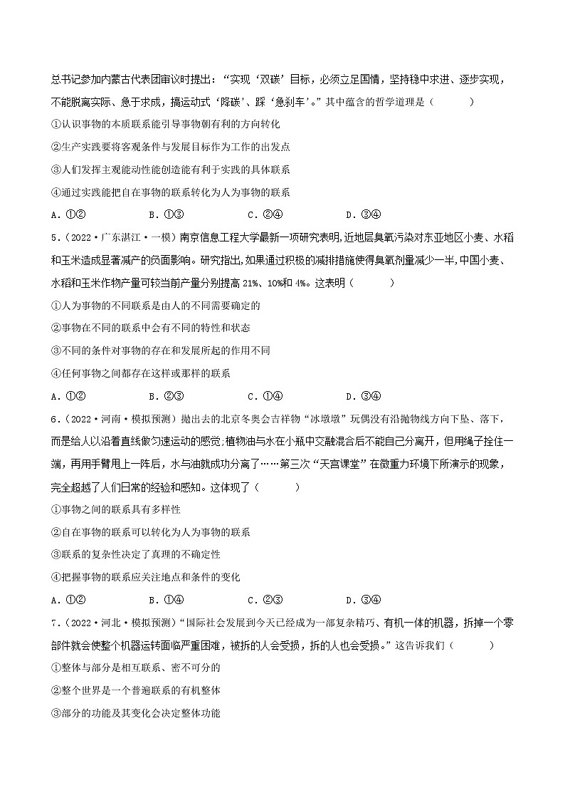 【备战2023高考】政治考点全复习——专题36《唯物辩证法的联系观》精选题（含解析）（人教版）02