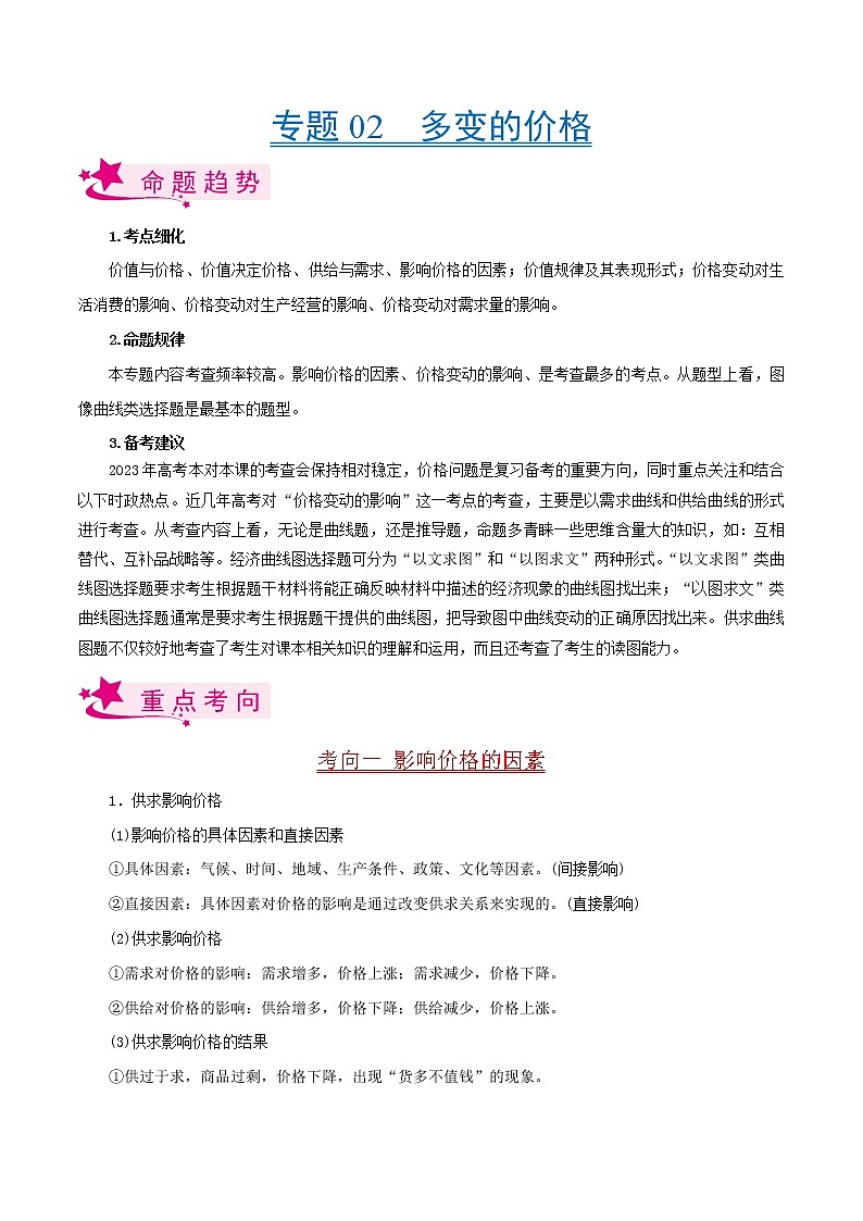 【备战2023高考】政治考点全复习——考点02《多变的价格》考点细究（人教版） 试卷01