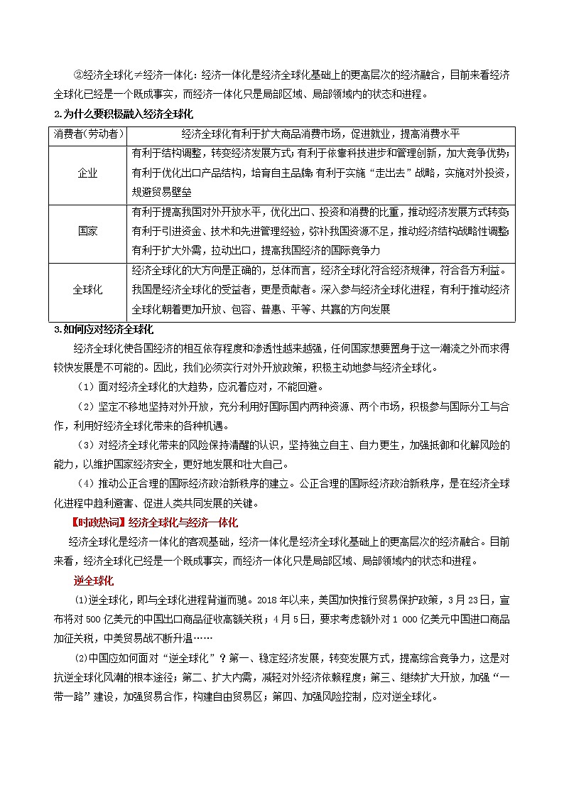 【备战2023高考】政治考点全复习——考点11《经济全球化与对外开放》考点细究（人教版） 试卷02