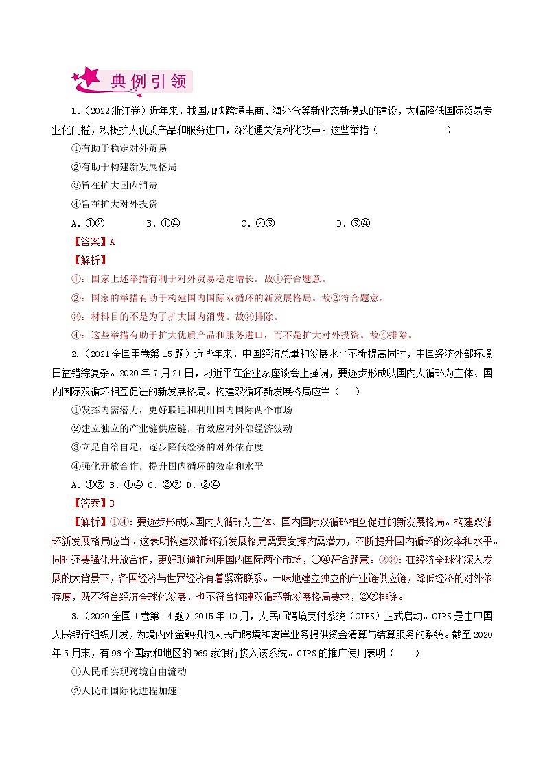 【备战2023高考】政治考点全复习——考点11《经济全球化与对外开放》考点细究（人教版） 试卷03