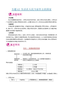 【备战2023高考】政治考点全复习——考点12《生活在人民当家作主的国家》考点细究（人教版）