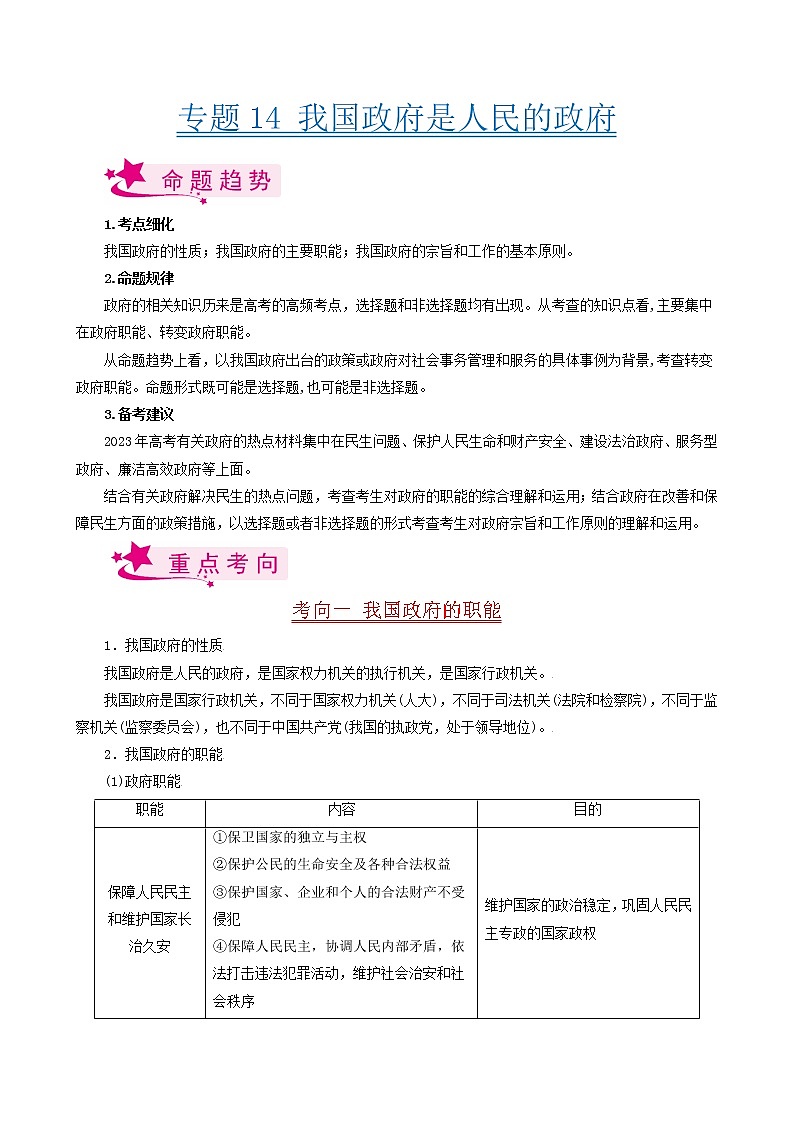 【备战2023高考】政治考点全复习——考点14《我国政府是人民的政府》考点细究（人教版） 试卷01