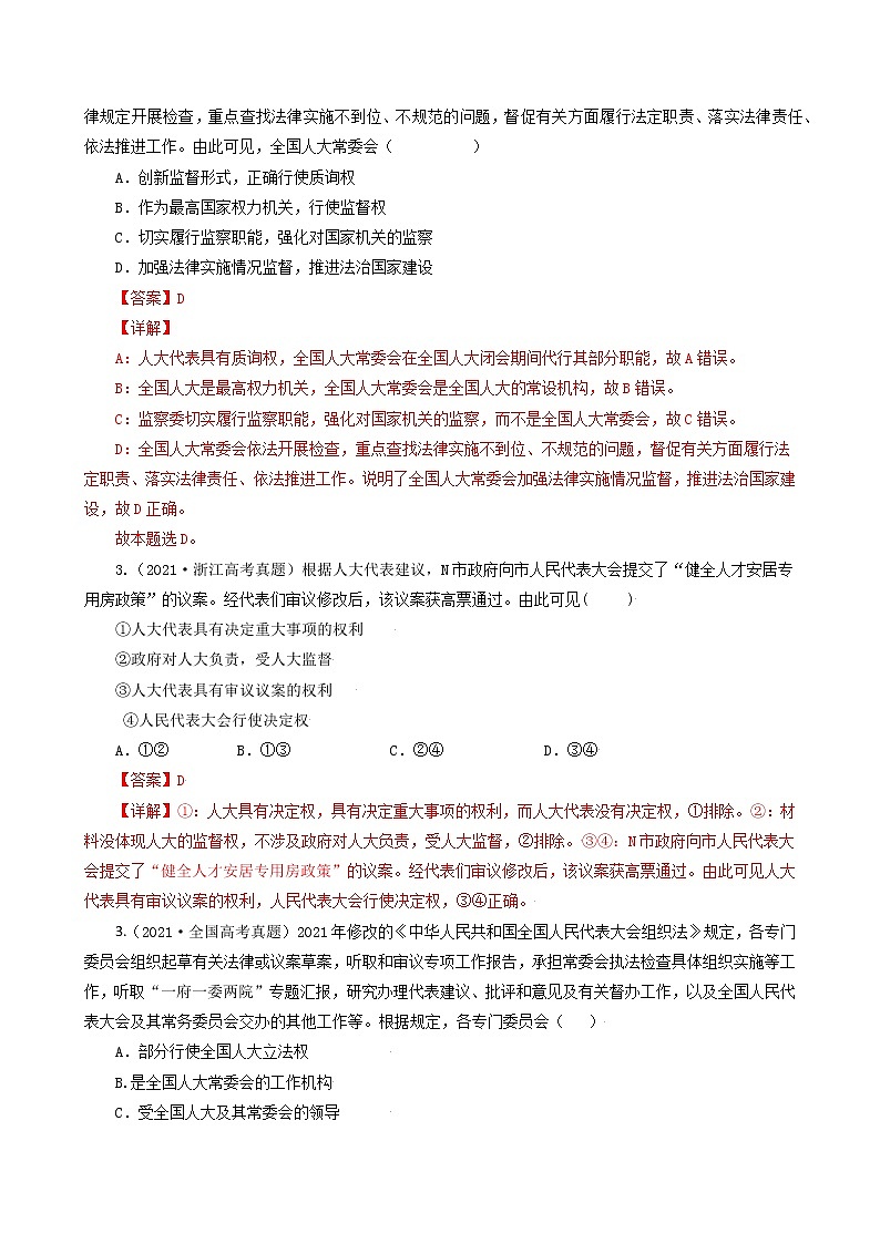 【备战2023高考】政治考点全复习——考点17《我国的人民代表大会制度》考点细究（人教版） 试卷03