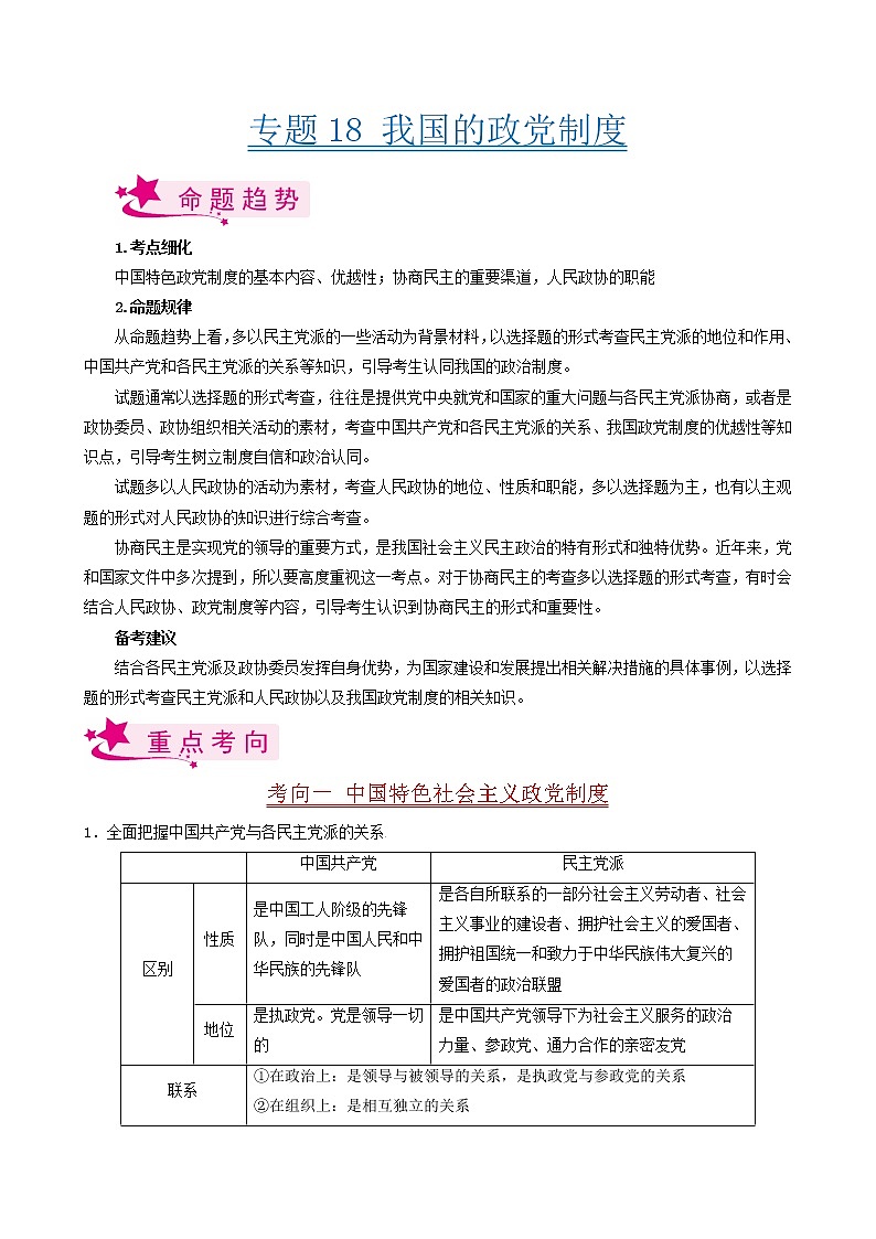 【备战2023高考】政治考点全复习——考点18《我国的政党制度》考点细究（人教版） 试卷01