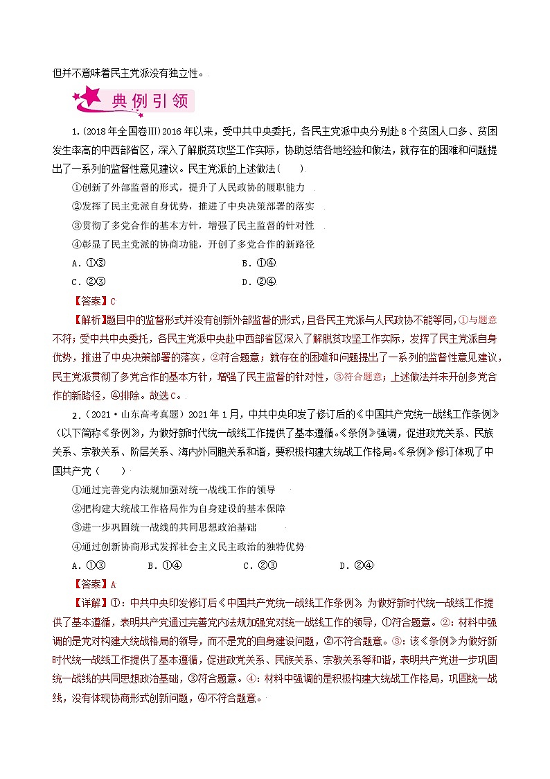 【备战2023高考】政治考点全复习——考点18《我国的政党制度》考点细究（人教版） 试卷03