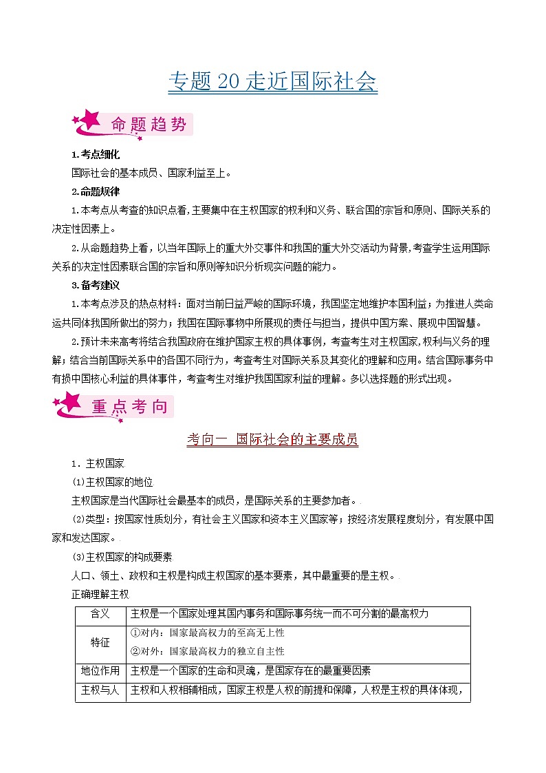 【备战2023高考】政治考点全复习——考点20《走近国际社会》考点细究（人教版） 试卷01