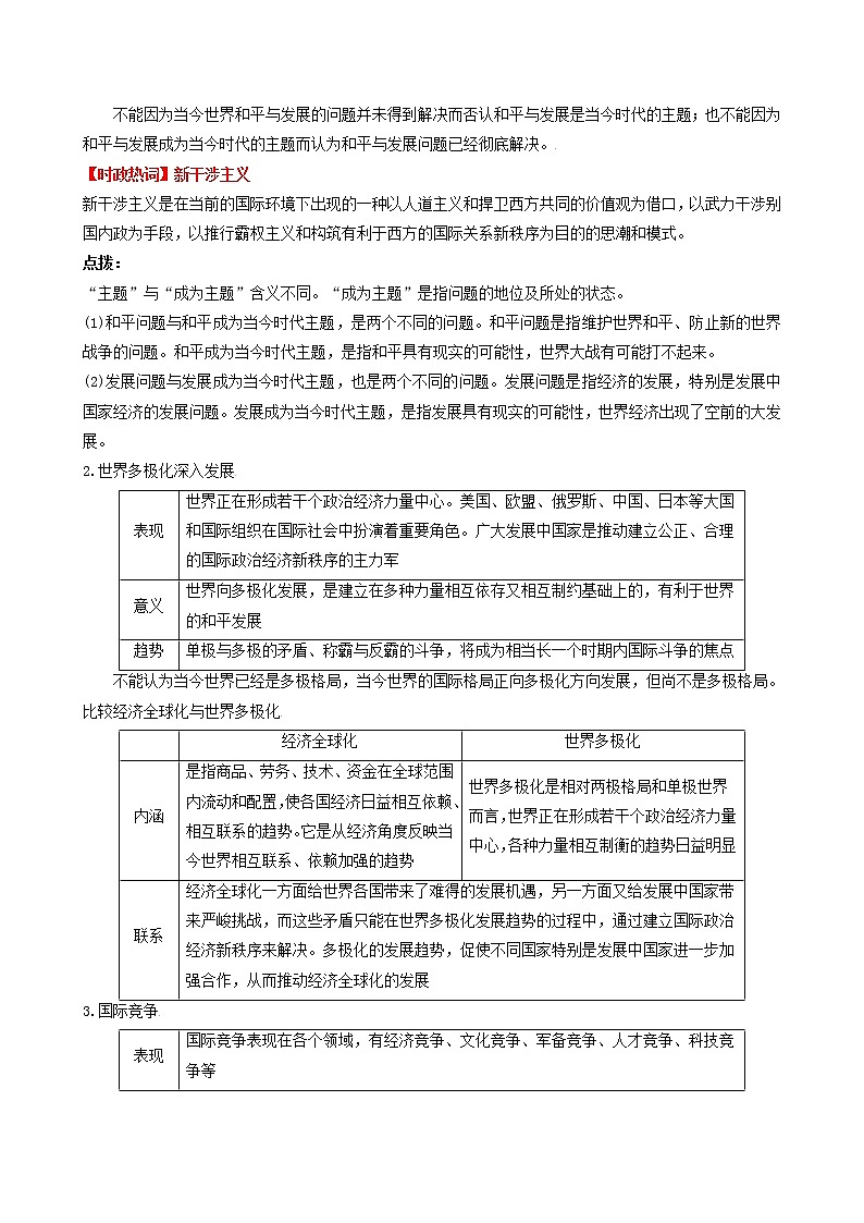 【备战2023高考】政治考点全复习——考点21《维护世界和平促进共同发展》考点细究（人教版） 试卷02