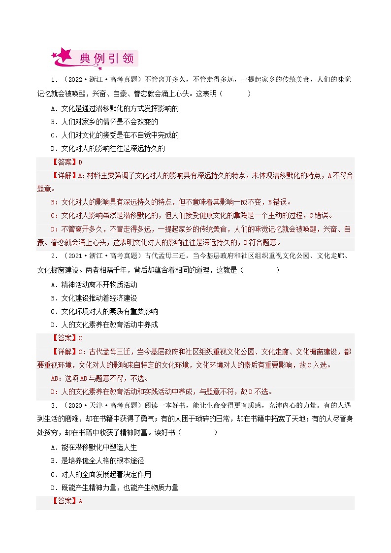 【备战2023高考】政治考点全复习——考点23《文化对人的影响》考点细究（人教版） 试卷03