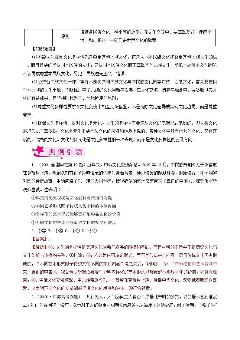 【备战2023高考】政治考点全复习——考点24《文化的多样性与文化传播》考点细究（人教版） 试卷03