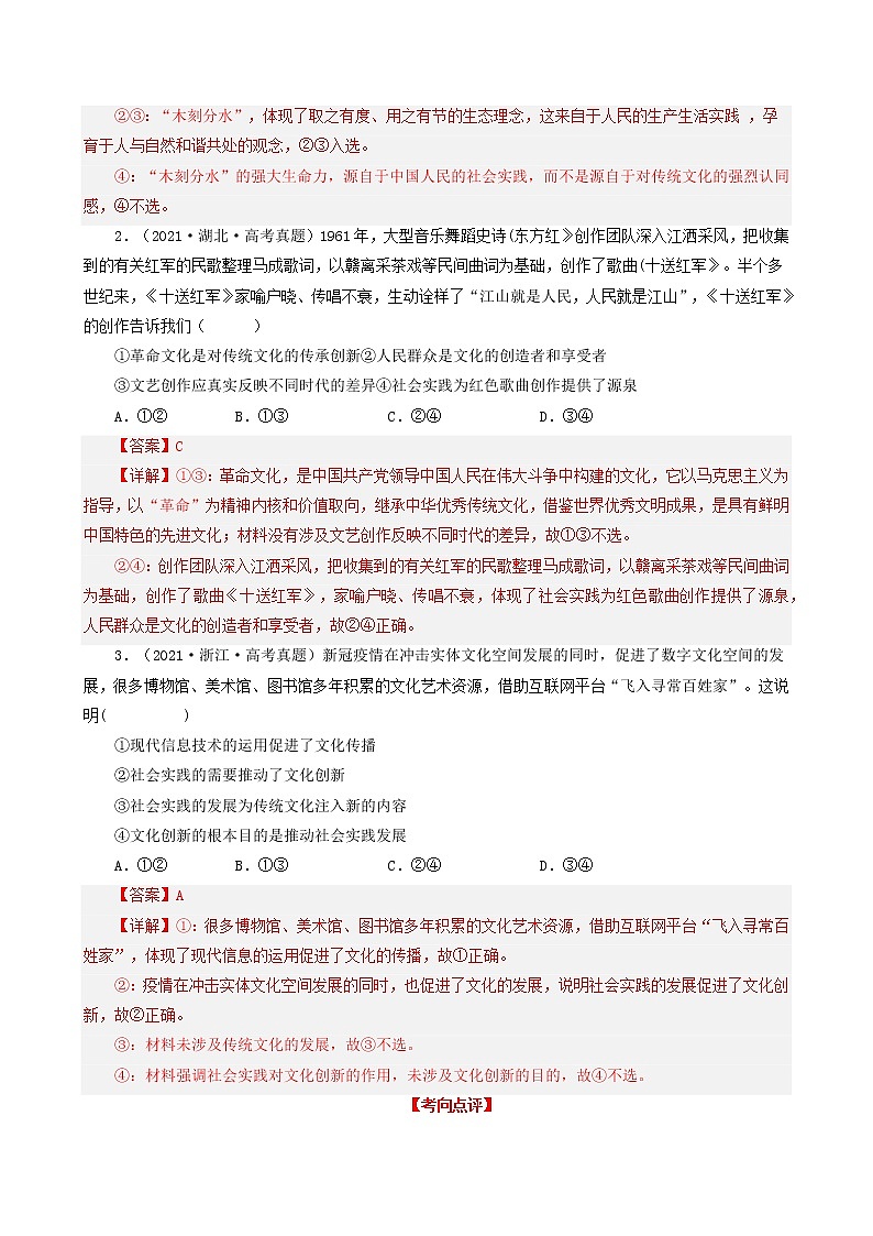 【备战2023高考】政治考点全复习——考点26《文化创新》考点细究（人教版） 试卷03