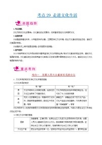 【备战2023高考】政治考点全复习——考点29《走进文化生活》考点细究（人教版）