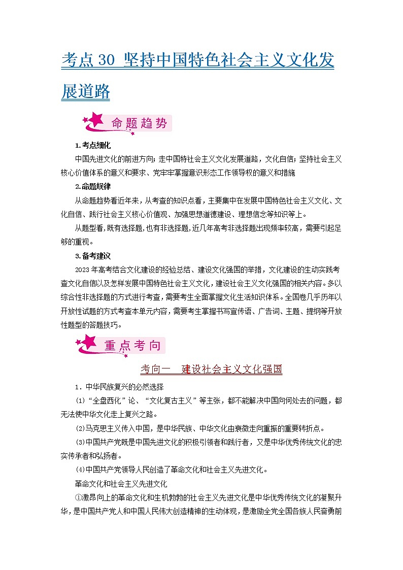 【备战2023高考】政治考点全复习——考点30《坚持中国特色社会主义文化发展道路》考点细究（人教版） 试卷01
