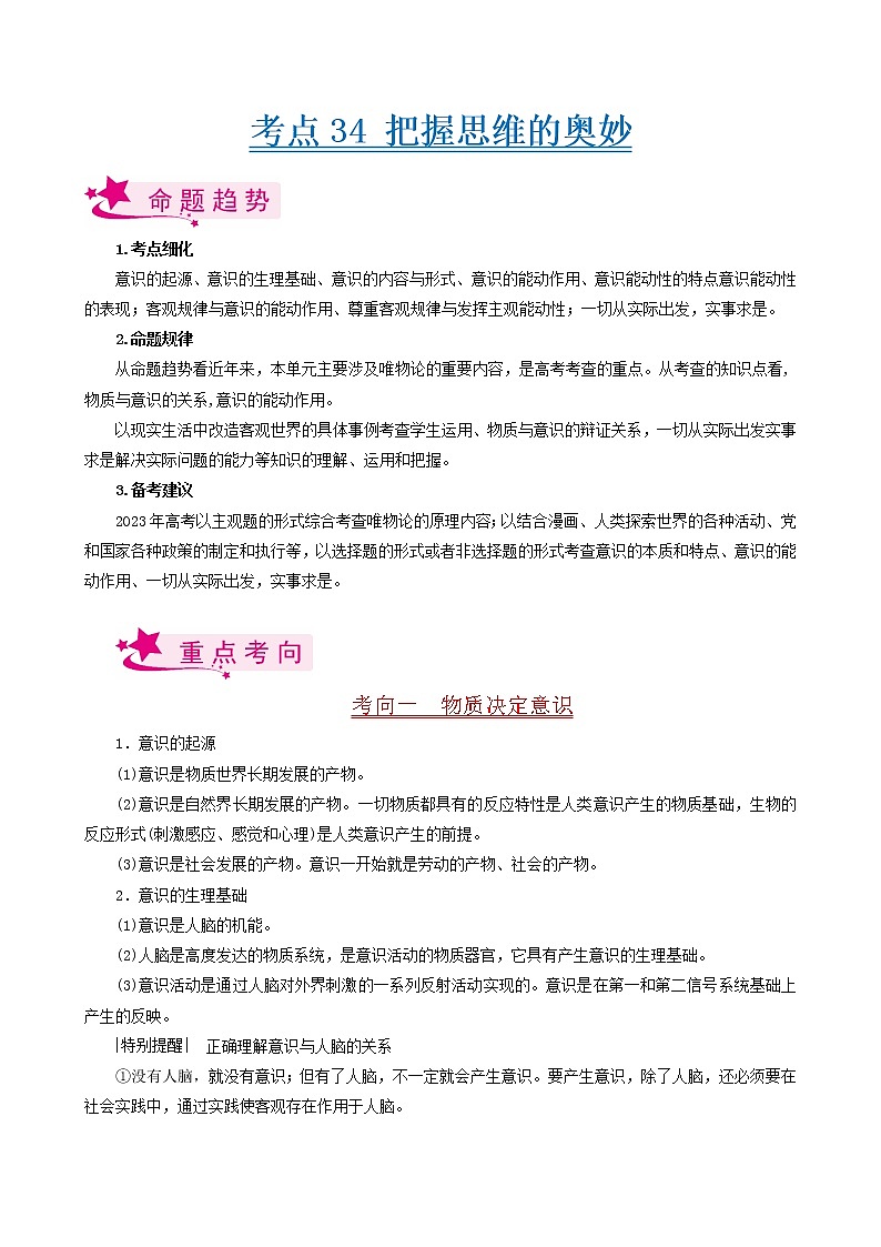 【备战2023高考】政治考点全复习——考点34《把握思维的奥妙》考点细究（人教版） 试卷01