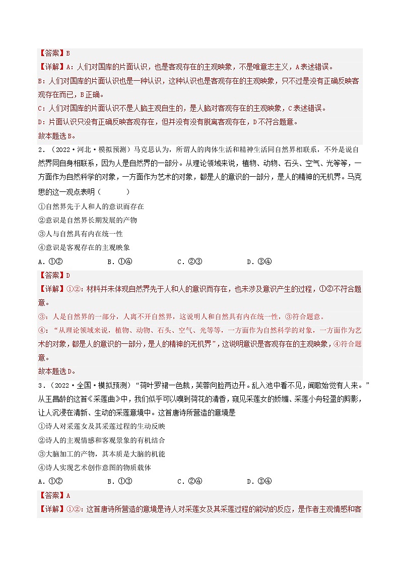 【备战2023高考】政治考点全复习——考点34《把握思维的奥妙》考点细究（人教版） 试卷03