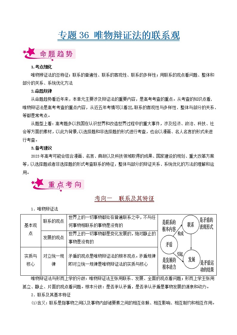 【备战2023高考】政治考点全复习——专题36《唯物辩证法的联系观》考点细究（人教版）01