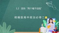 高中政治 (道德与法治)坚持“两个毫不动摇”课堂教学ppt课件