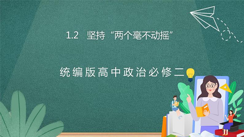 1.2 坚持“两个毫不动摇”   课件PPT+同步练习01