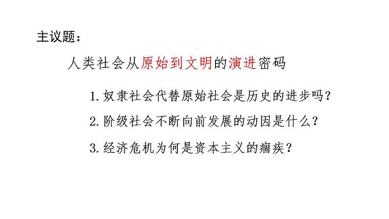 1.1 原始社会的解体和阶级社会的演进 课件07