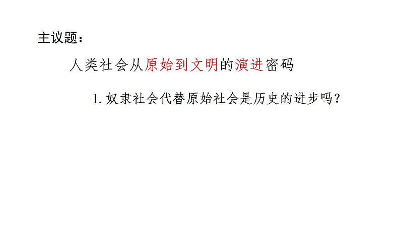 1.1 原始社会的解体和阶级社会的演进 课件08