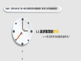 1.1 追求智慧的学问 课件