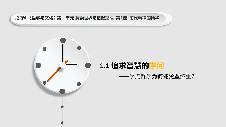 1.1 追求智慧的学问 课件第2页