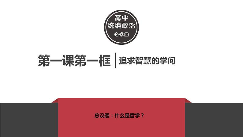 1.1 追求智慧的学问 课件01