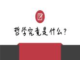 1.1 追求智慧的学问 课件
