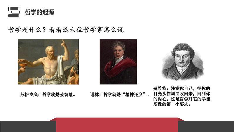 1.1 追求智慧的学问 课件05